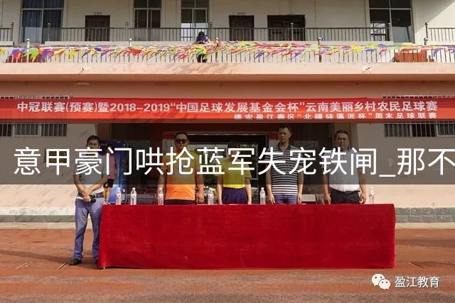 意甲豪门哄抢蓝军失宠铁闸 那不勒斯谈判进入冲刺阶段